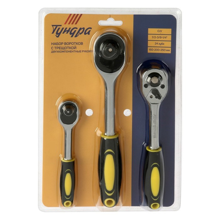 nabor-vorotkov-s-treshhotkoj-tundra-crv-12-38-14ampquot-2k-rukojatka-24-zuba-150-250-mm-9863768-3 Набор воротков с трещоткой ТУНДРА, CrV, 1/2-3/8-1/4", 2К рукоятка, 24 зуба, 150-250 мм — изображение 4