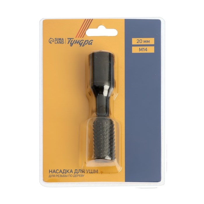 nasadka-dlja-ushm-tundra-dlja-rezby-po-derevu-20-mm-m14-10423565-6 Насадка для УШМ ТУНДРА, для резьбы по дереву, 20 мм, М14 — изображение 7