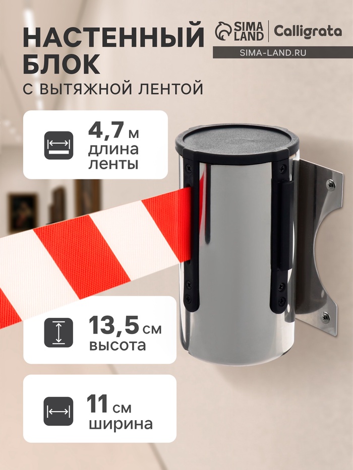 Настенный блок с вытяжной лентой-470см КРАС-БЕЛ, высота-13,5см, ширина 11см