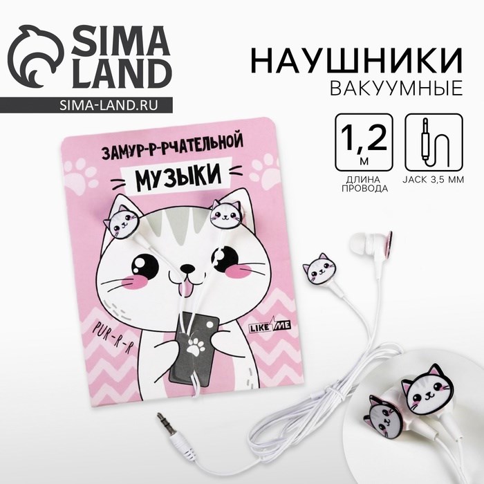 Наушники на открытке, «Замурчательной музыки», вакуумные, белые
