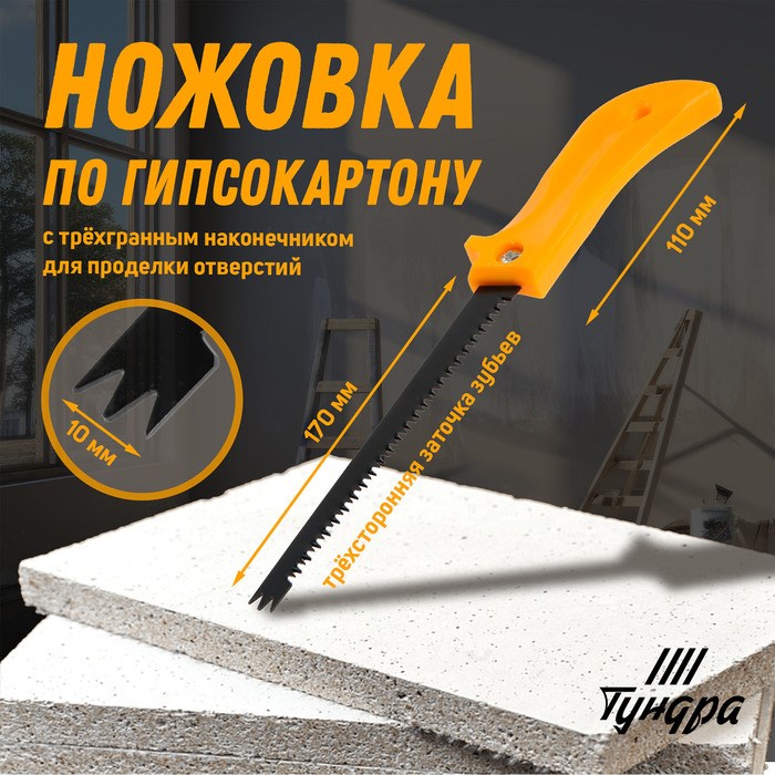 Ножовка по гипсокартону ТУНДРА, специальный наконечник d=10 мм, заточка 3D, 7-8 TPI, 280 мм