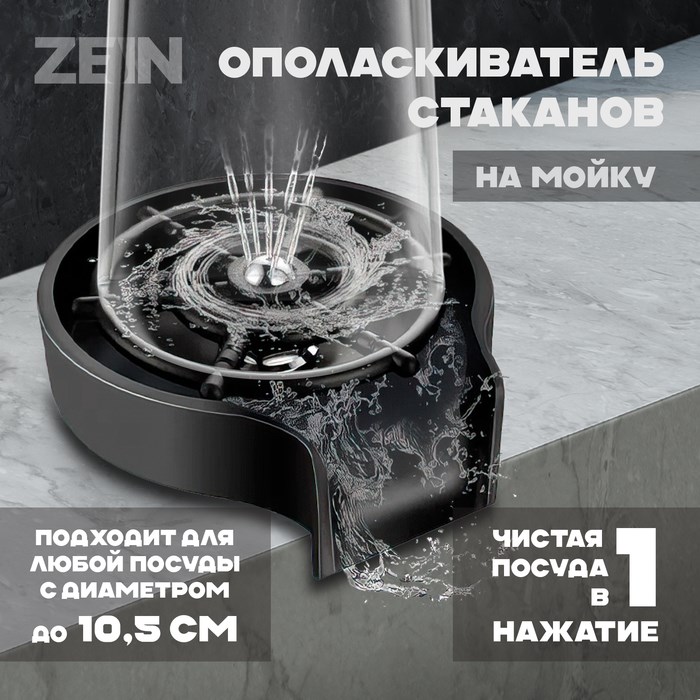 Ополаскиватель стаканов на мойку ZEIN Z3614, шайба пластик, шток металл, 1/2&quot;, черный