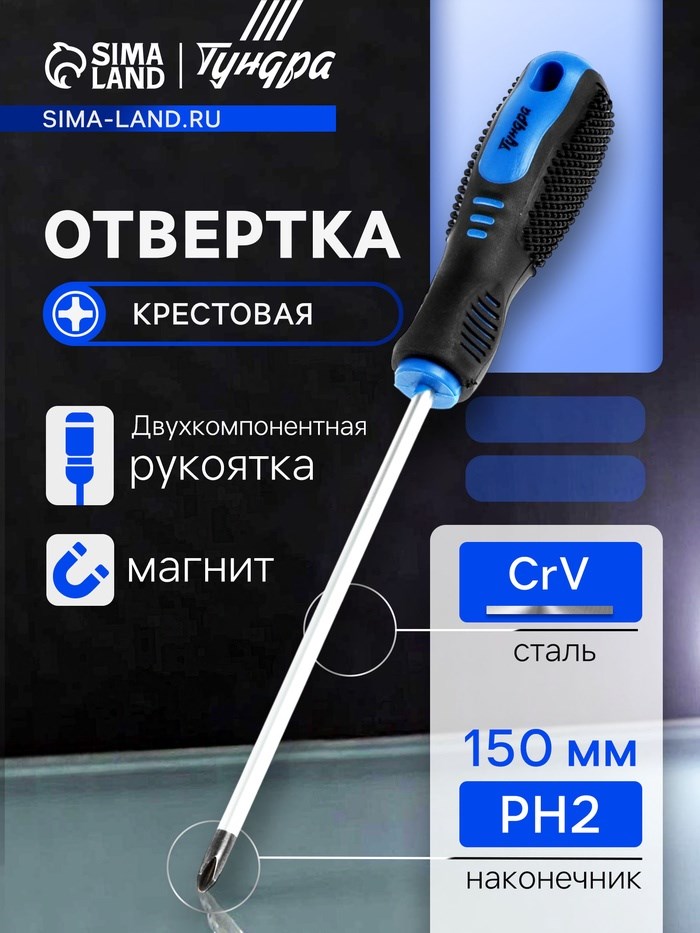 Отвертка крестовая ТУНДРА, CrV, хром, магнит, двухкомпонентная рукоятка, PH2 х 150 мм