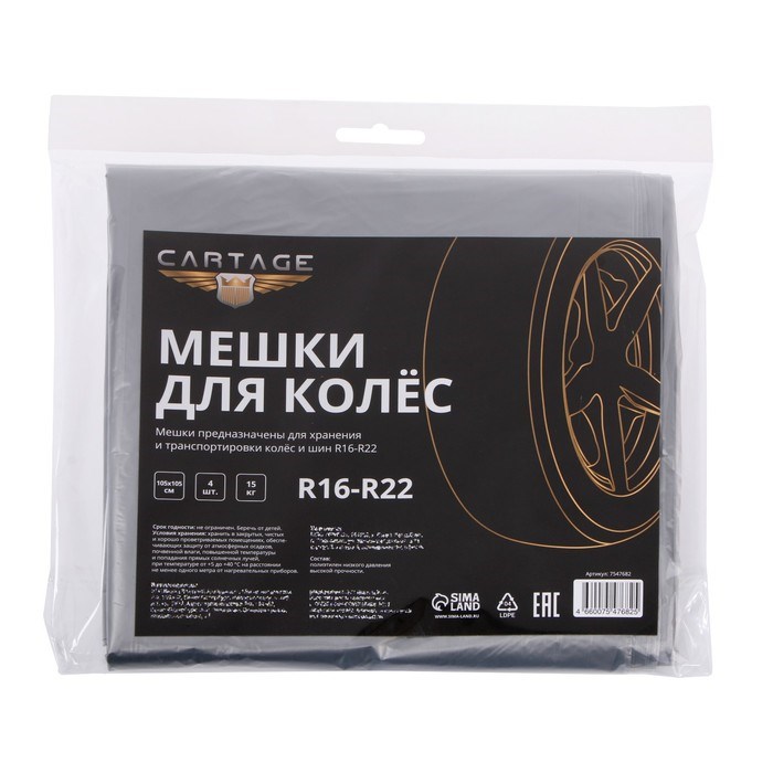 pakety-dlja-shin-i-koljos-cartage-r16-r22-105-h-105-sm-nabor-4-sht-7547682-1 Пакеты для шин и колёс Cartage, R16-R22, 105 х 105 см, набор 4 шт — изображение 2