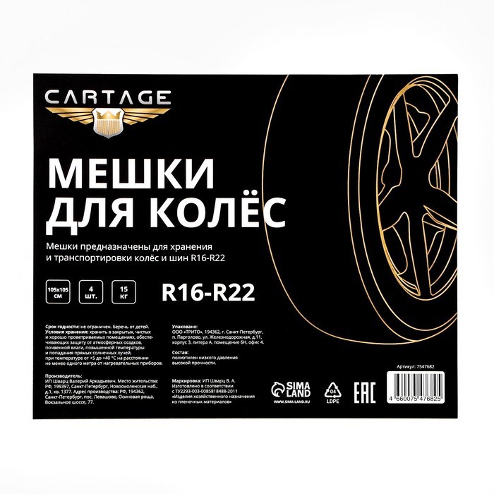 pakety-dlja-shin-i-koljos-cartage-r16-r22-105-h-105-sm-nabor-4-sht-7547682-5 Пакеты для шин и колёс Cartage, R16-R22, 105 х 105 см, набор 4 шт — изображение 6