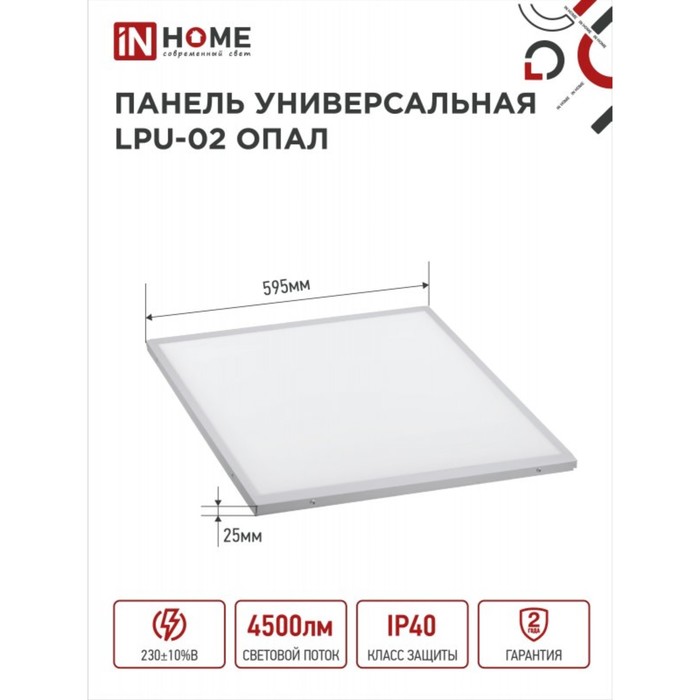Панель светодиодная IN HOME LPU-02, 50 Вт, ОПАЛ, 230 В, 4000 К, 4500 Лм, 595х595х25мм, IP40