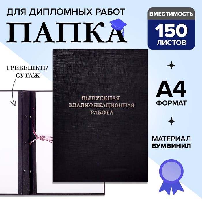 Папка &quot;Выпускная квалификационная работа&quot; А4, бумвинил, гребешки/сутаж, (без бумаги) чёрная 10ВР001