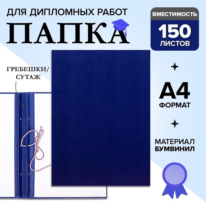 Папка для дипломных работ (Без надписи), бумвинил, гребешки/сутаж, без бумаги, цвет синий (вместимость до 300 листов)