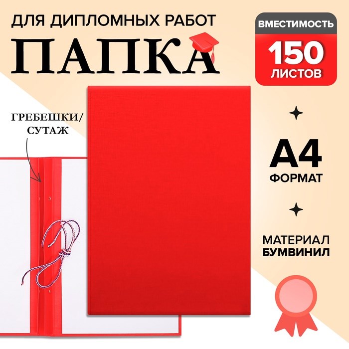 Папка для дипломных работ (без надписи) бумвинил, гребешки/сутаж, без бумаги, красная (вместимость до 300 листов)