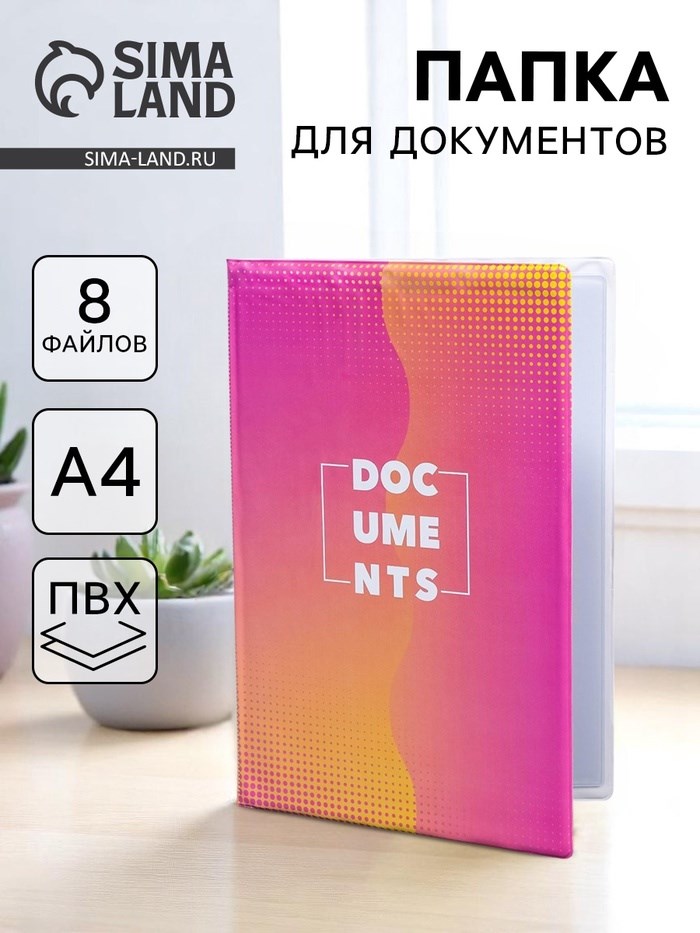 Папка для документов «Docs», 8 файлов А4