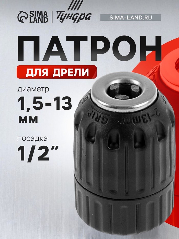 Патрон для дрели ТУНДРА, быстрозажимной, 1/2&quot; - 20 UNF, 1.5 - 13 мм