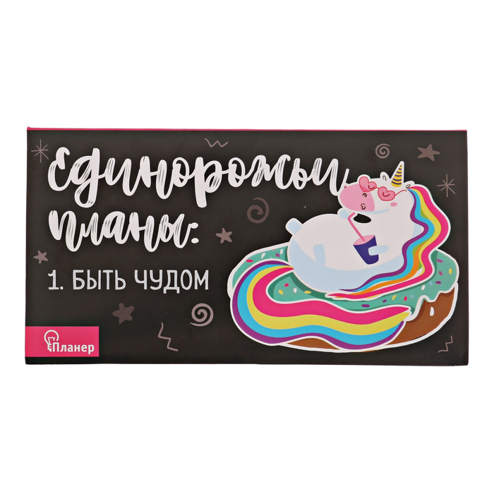 planer-s-otryvnymi-listami-amp171edinorogamp187-95-amp215-175-sm-50-listov-3392288-2 Планер с отрывными листами «Единорог», 9,5 × 17,5 см, 50 листов — изображение 3