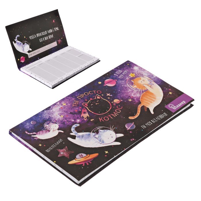 planer-s-otryvnymi-listami-ampquotty-prosto-kotmosampquot-3392290-1 Планер с отрывными листами "Ты просто КОТмос" — изображение 2