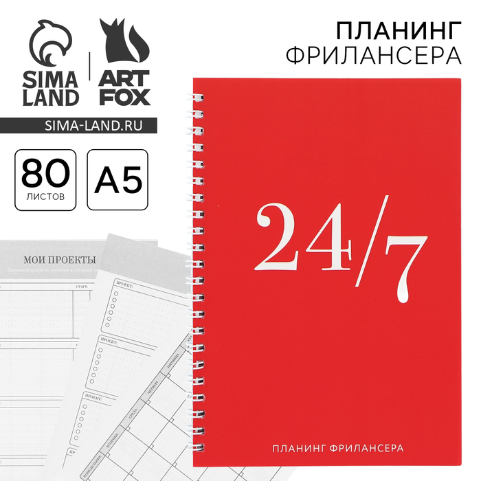 Планинг фрилансера 24/7&quot; красный А5, 80 л.