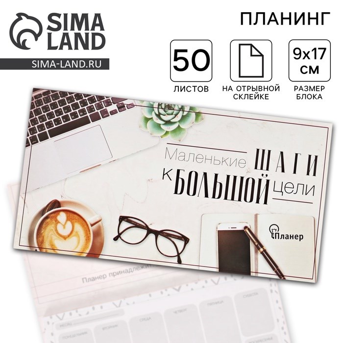 Планинг с отрывными листами, 50 л «Маленькие шаги к большой цели»