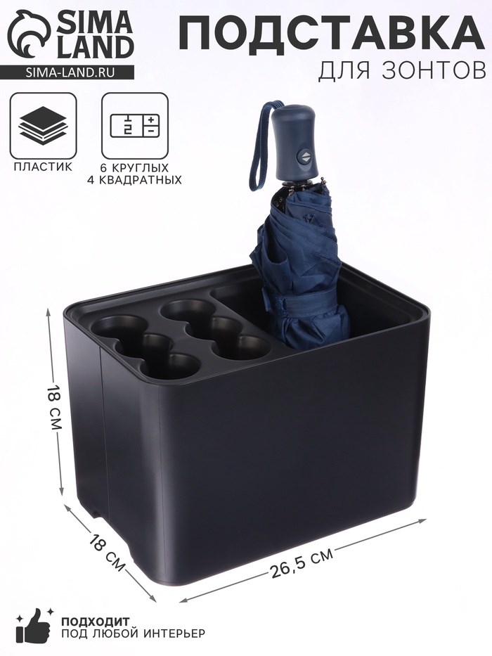 Подставка для зонтов, пластик, 6 круглых, 4 квадратных отделений, 18×18×26,5 см, чёрная