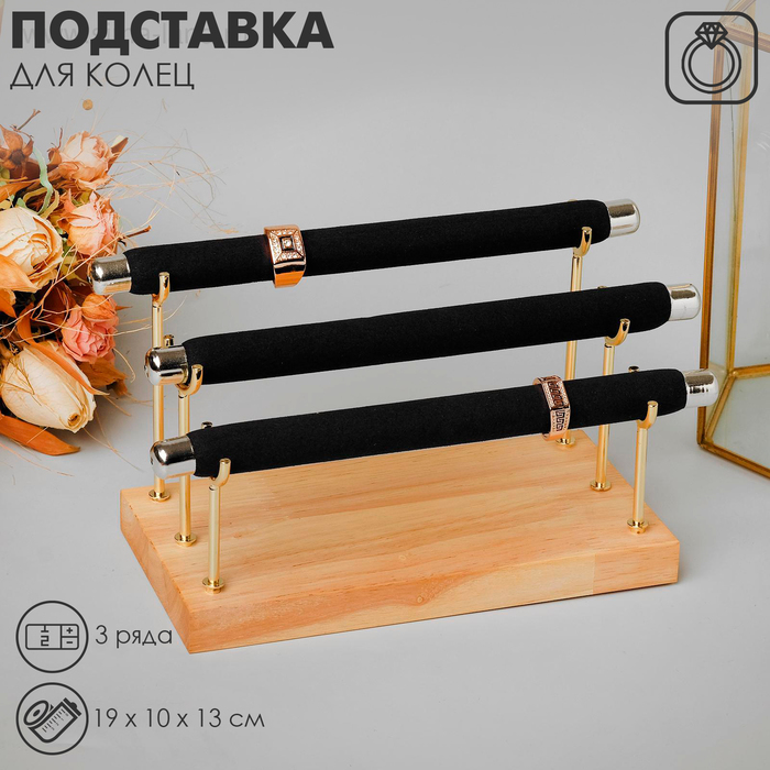 Подставка под кольца 3 ряда, дерево, 19 х 10 х 13 см, цвет чёрный