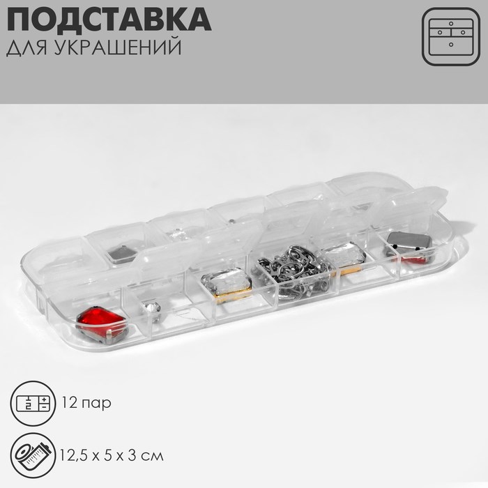 Подставка под украшения с футлярами 12 мест, 12,5×5 см, цвет прозрачный