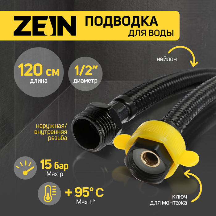 Подводка гибкая для воды ZEIN engr, нейлон, 1/2&quot;, гайка-штуцер, 120 см, с ключом, черная