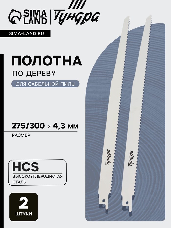 Полотна по дереву для сабельной пилы ТУНДРА, HCS, 275/300 х 4.3 мм, 2 шт.