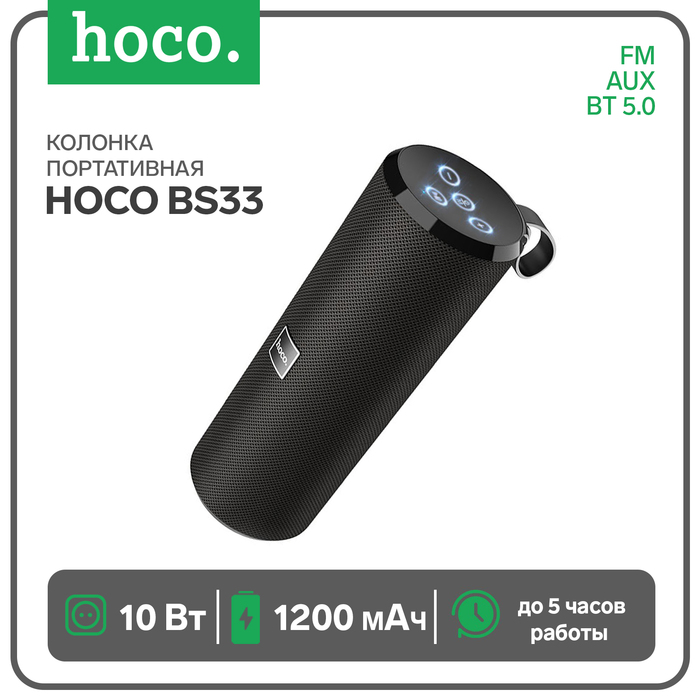 Портативная колонка Hoco BS33, 10 Вт, ВТ 5.0, FM, AUX, 1200 мАч, чёрная