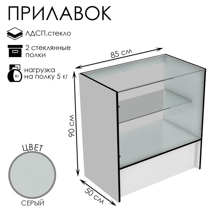 Прилавок торговый, 850×500×900, ЛДСП, стекло, цвет серый