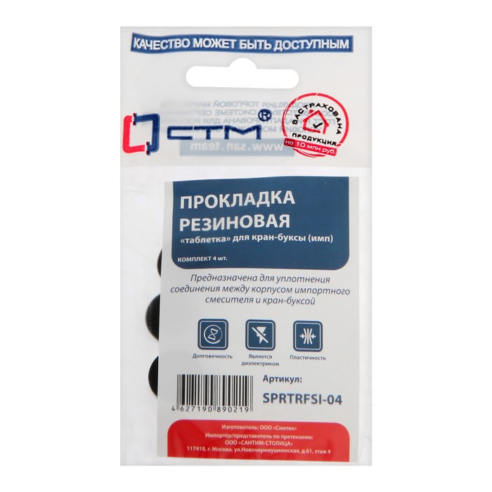 Прокладка &quot;СТМ&quot; SPRTRFSI-04, &quot;таблетка&quot;, для импортной кран-буксы, резина, 4 шт.