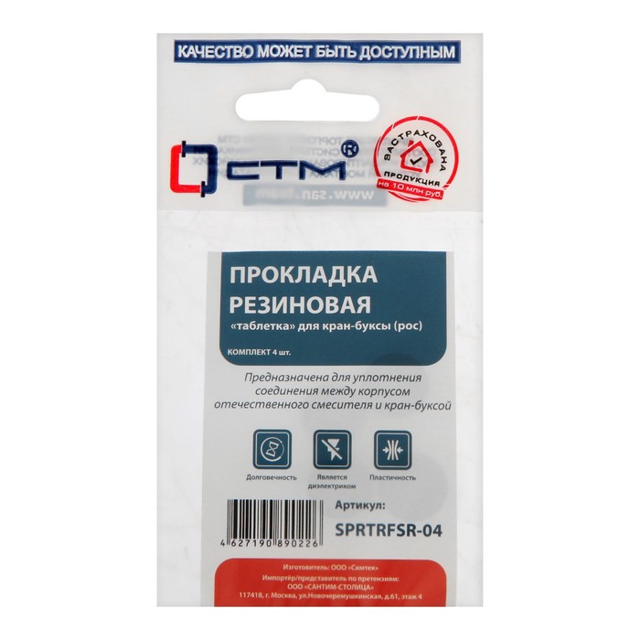 Прокладка &quot;СТМ&quot; SPRTRFSR-04, &quot;таблетка&quot;, для российской кран-буксы, резина, 4 шт.