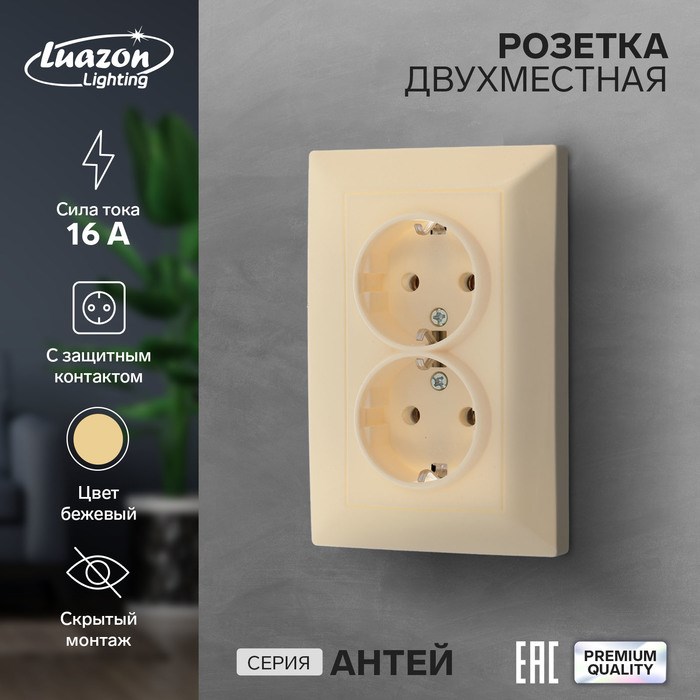 Розетка двухместная Luazon Lighting &quot;Антей&quot;, 16 А, скрытая, с з/к, бежевая