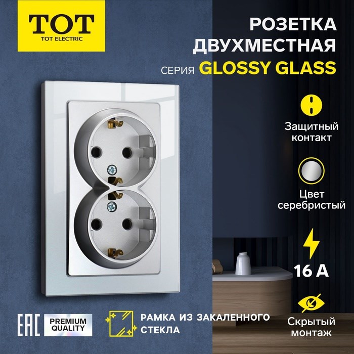 Розетка двухместная TOT Glossy Glass, 16 А, скрытая, с з/к, стекло, серебристая