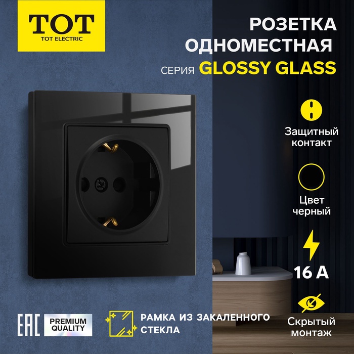 Розетка одноместная TOT Glossy Glass, 16 А, скрытая, с з/к, стекло, черная