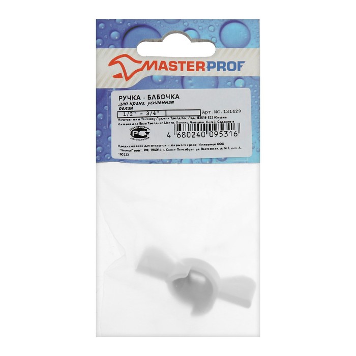 Ручка-бабочка для шарового крана Masterprof ИС.131429,  усиленная,  1/2&quot;-3/4&quot;, белая