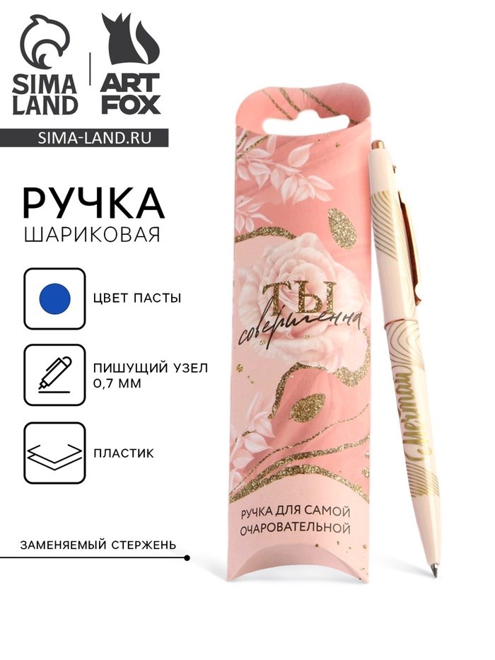 Ручка шариковая синяя паста 0.7 мм «Ты совершенна» пластик с тиснением на корпусе