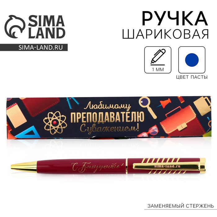 Ручка в подарочном футляре «Любимому преподавателю с уважением!», металл, синяя паста, 1.0 мм