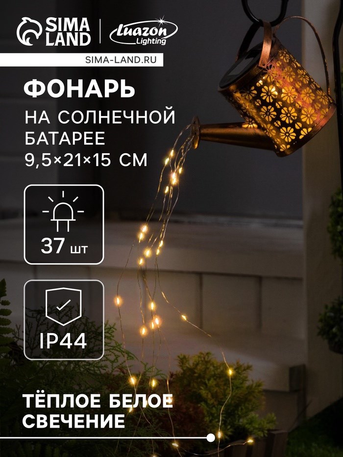 Садовый светильник на солнечной батарее «Лейка», 21 × 15 × 9.5 см, 37 LED, свечение тёплое белое