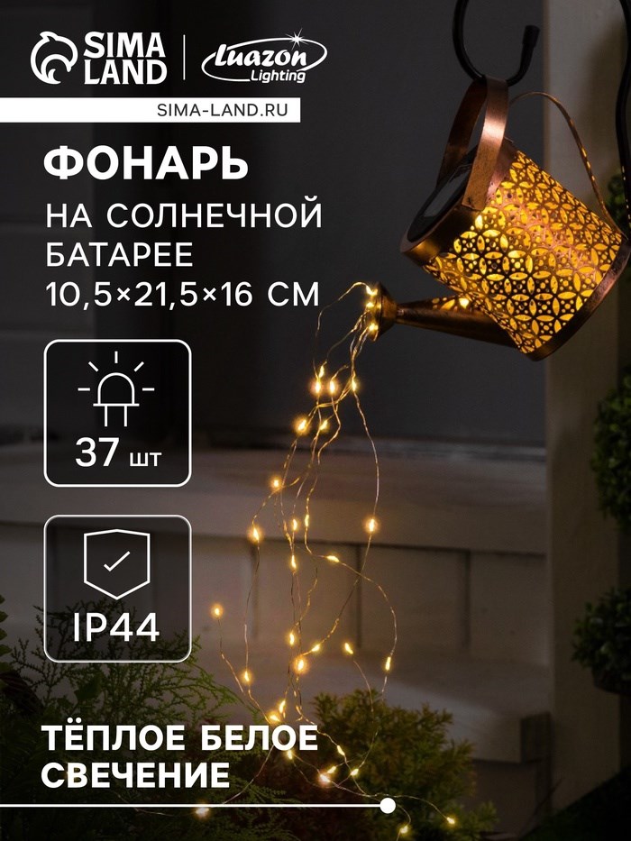 Садовый светильник на солнечной батарее «Лейка», 21.5 × 16 × 10.5 см, 37 LED, свечение тёплое белое