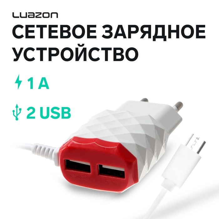 Сетевое зарядное устройство Luazon LCC-25, 2 USB, 1 А, кабель microUSB, красно-белое
