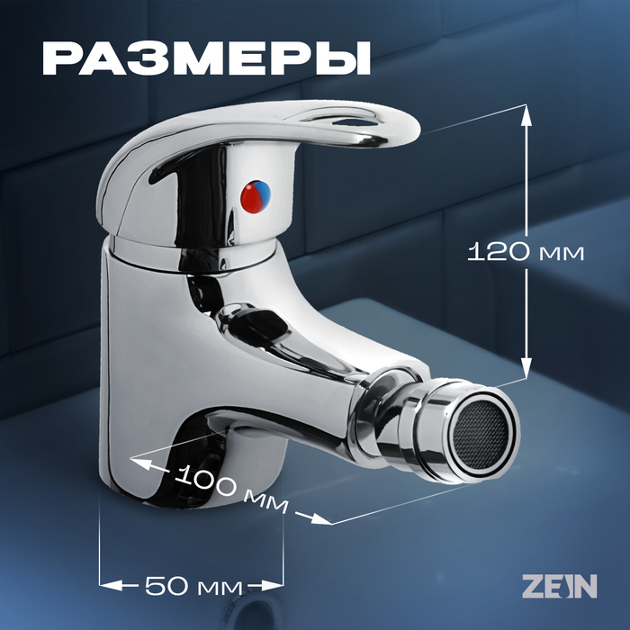 smesitel-dlja-bide-zein-z3374-kartridzh-keramika-35-mm-regulirovka-potoka-cvet-hrom-9847916-2 Смеситель для биде ZEIN Z3374, картридж керамика 35 мм, регулировка потока, цвет хром — изображение 3
