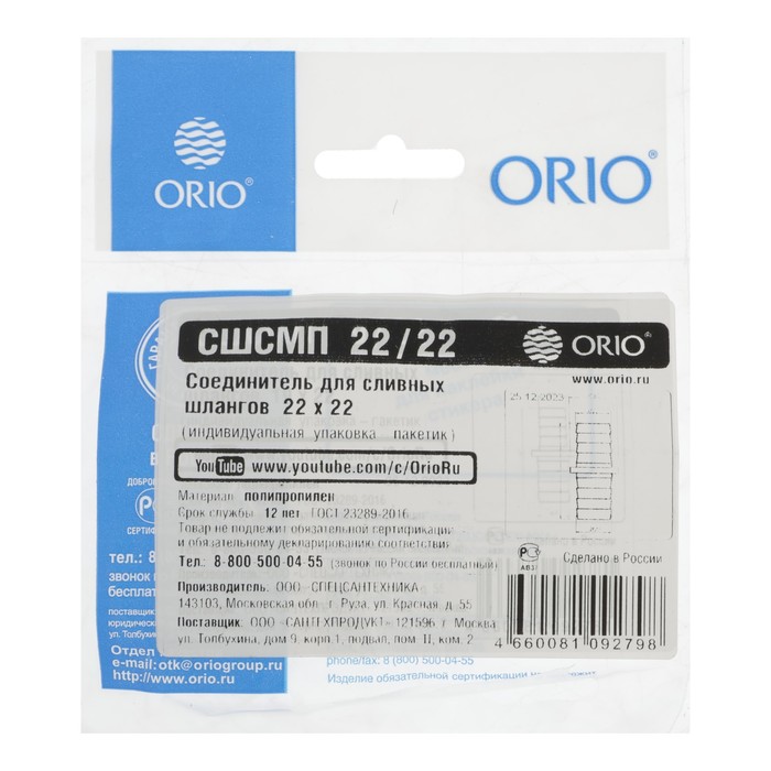 soedinitel-orio-sshsmp-2222-dlja-slivnyh-shlangov-22-h-22-mm-10424639-1 Соединитель ORIO СШСМП-22/22, для сливных шлангов, 22 х 22 мм — изображение 2