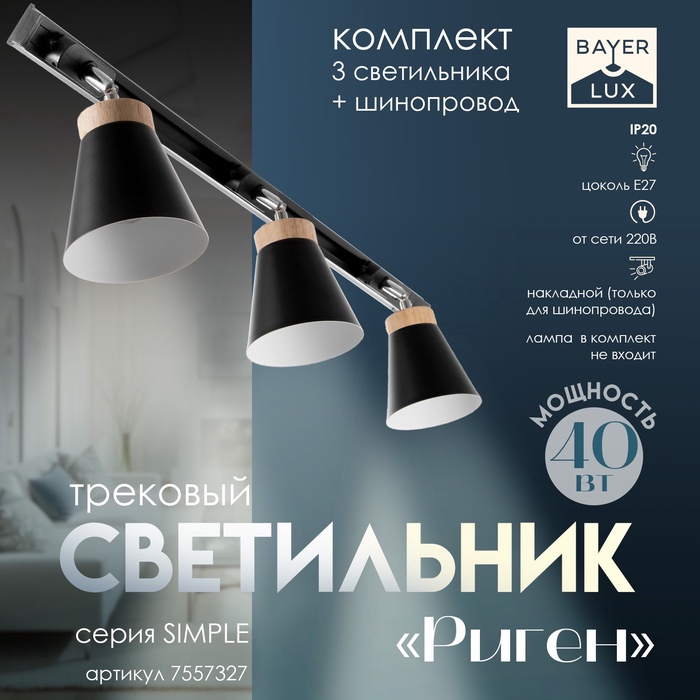 Спот &quot;Риген&quot; 3хЕ27 40Вт черный 100х17х12 см