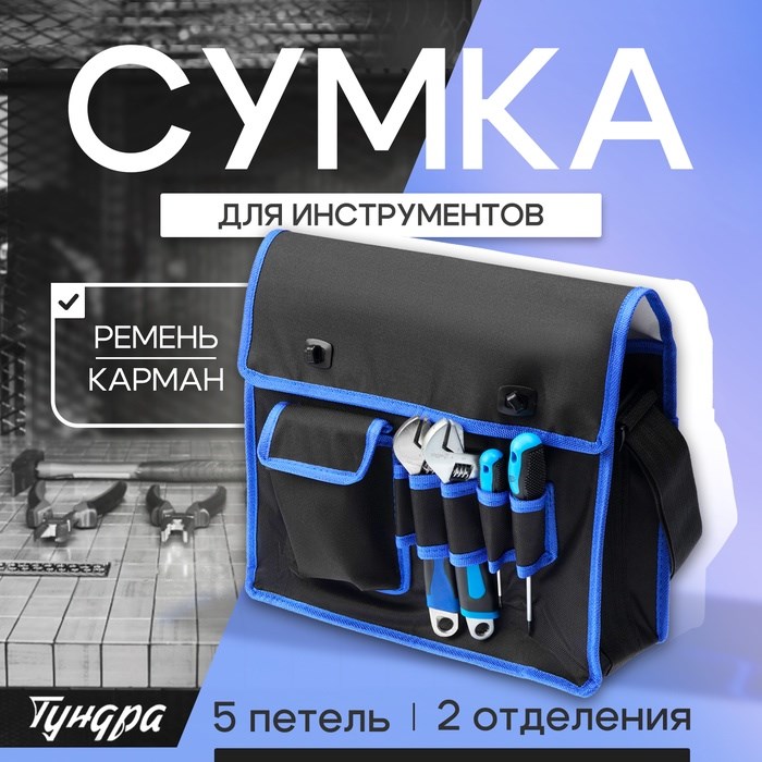 Сумка для инструментов ТУНДРА, карман и 5 петель, два отделения, ремень, 360 х 280 х 130 мм   993329