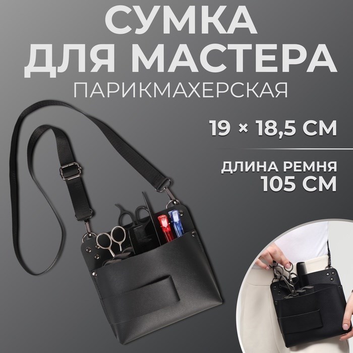 Сумка для мастера 19 × 18,5 см, длина ремня 105 см, цвет чёрный
