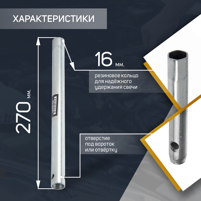 svechnoj-kljuch-servis-kljuch-71350-vaz-211-osnashhen-rezinkoj-dlja-fiksacii-svechi-16-mm-9088410-1 Свечной ключ СЕРВИС КЛЮЧ 71350, ВАЗ 211 , оснащен резинкой для фиксации свечи, 16 мм — изображение 2