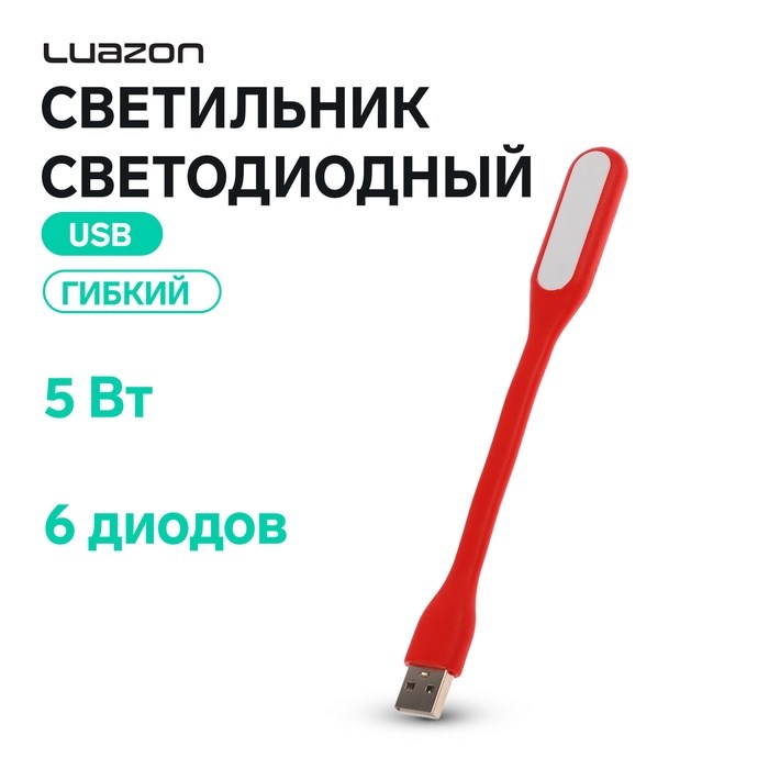 Светильник светодиодный LuazON A-05, USB, гибкий, 5 Ватт, 6 диодов, красный