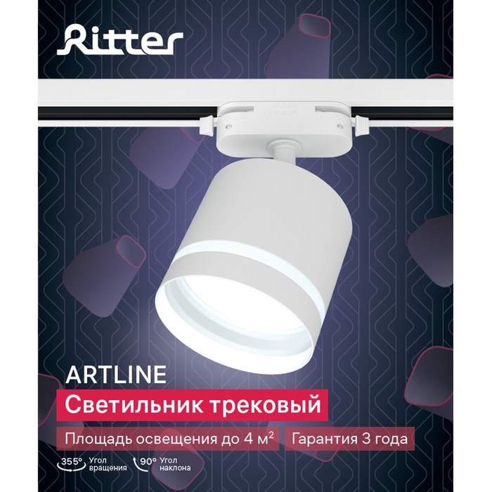 svetilnik-trek-j-artline-povoro-j-85x80mm-gx53-230v-aljumplast-4mamp178-bel-59865-1-ritter-9905133-14 Светильник трек-й ARTLINE поворо-й 85x80mm GX53 230В алюм/пласт 4м² бел 59865 1, Ritter — изображение 15