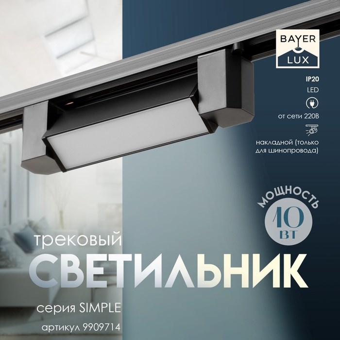 Светильник трековый SIMPLE LED 10Вт черный 20,5х3,5х4,5 см