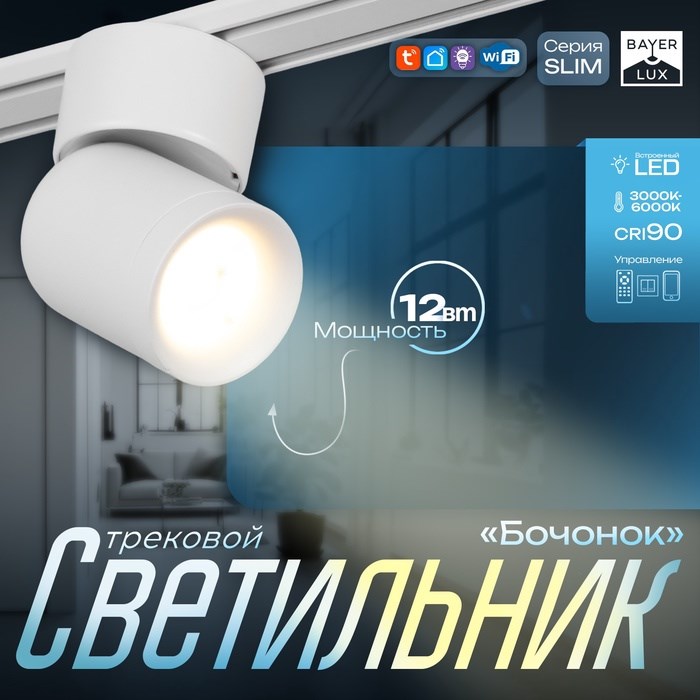 Светильник трековый SLIM &quot;Бочонок&quot; LED 10Вт 3000K-6000К 48V CRI90 белый 6,3х6,3х14,5см