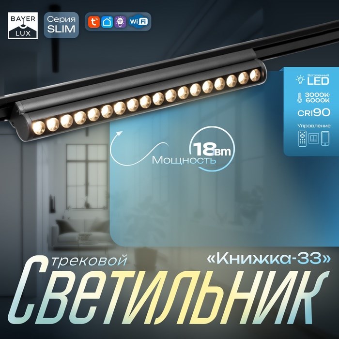 Светильник трековый SLIM &quot;Книжка-33&quot; LED 18Вт 3000K-6000К 48V CRI90 черный 3,2х3,8х33,6см