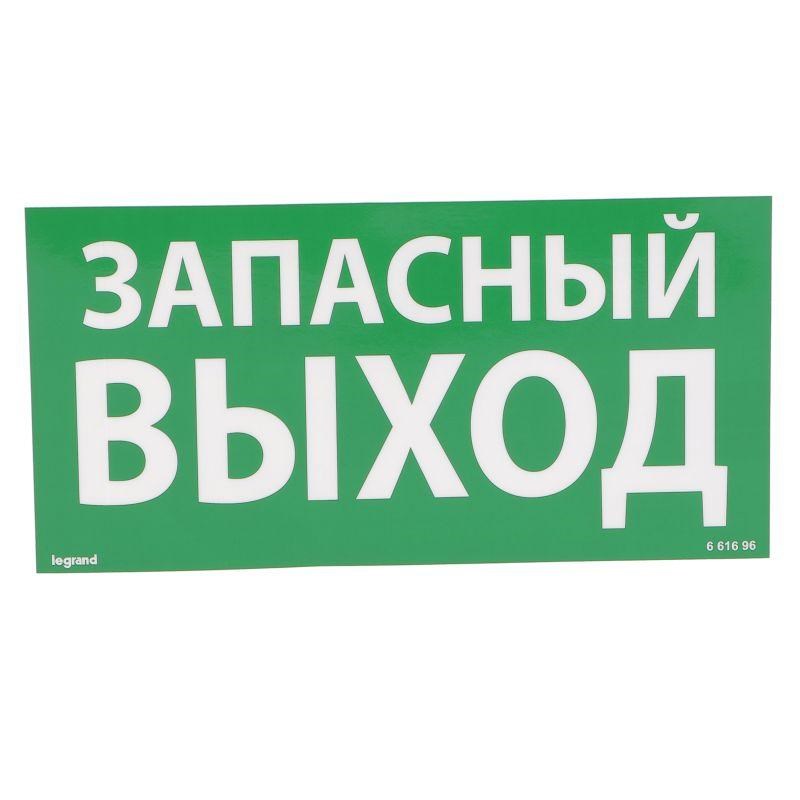 Табличка самоклеящаяся информационная 100х200мм &quot;ЗАПАСНЫЙ ВЫХОД&quot; Leg 661696