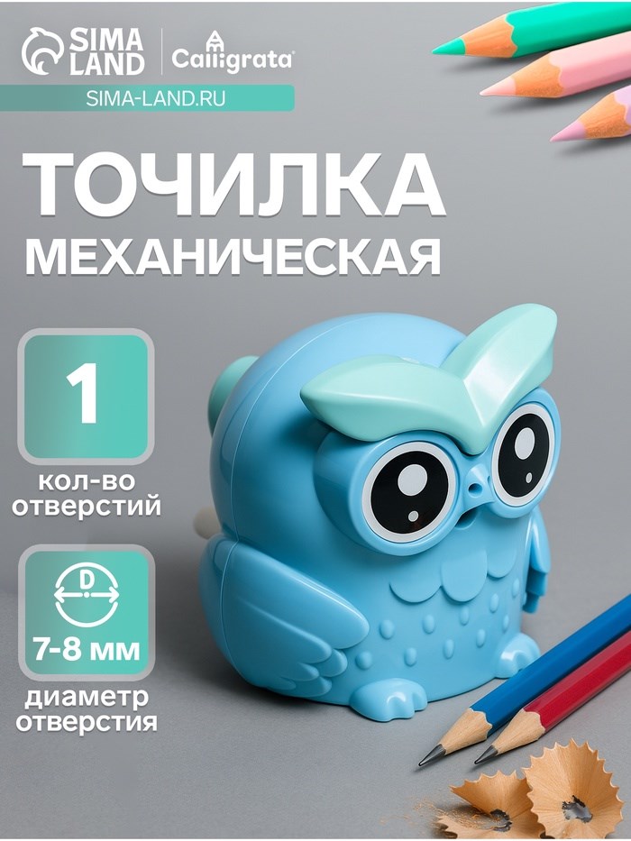 Точилка механическая с контейнером Сова Синяя